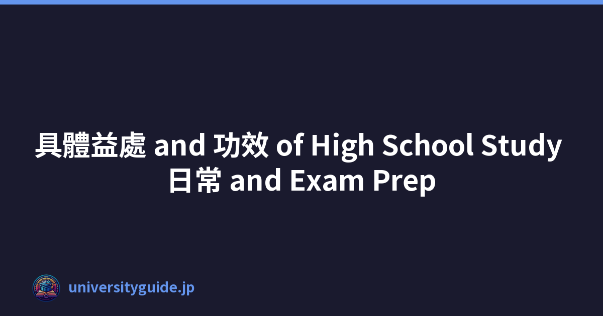 具體益處 and 功效 of High School Study 日常 and Exam Prep