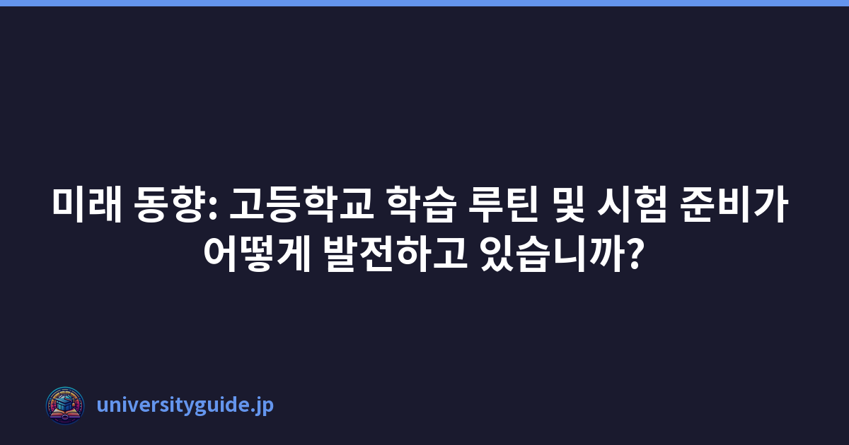 Featured image of post 미래 동향: 고등학교 학습 루틴 및 시험 준비가 어떻게 발전하고 있습니까?