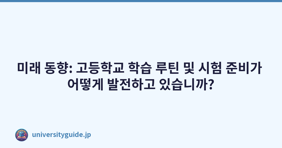 Featured image of post 미래 동향: 고등학교 학습 루틴 및 시험 준비가 어떻게 발전하고 있습니까?