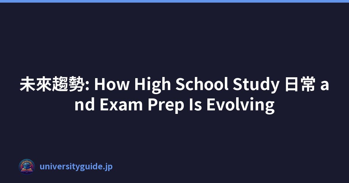 未來趨勢: How High School Study 日常 and Exam Prep Is Evolving