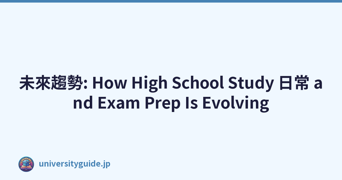 未來趨勢: How High School Study 日常 and Exam Prep Is Evolving