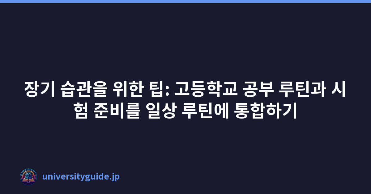 Featured image of post 장기 습관을 위한 팁: 고등학교 공부 루틴과 시험 준비를 일상 루틴에 통합하기