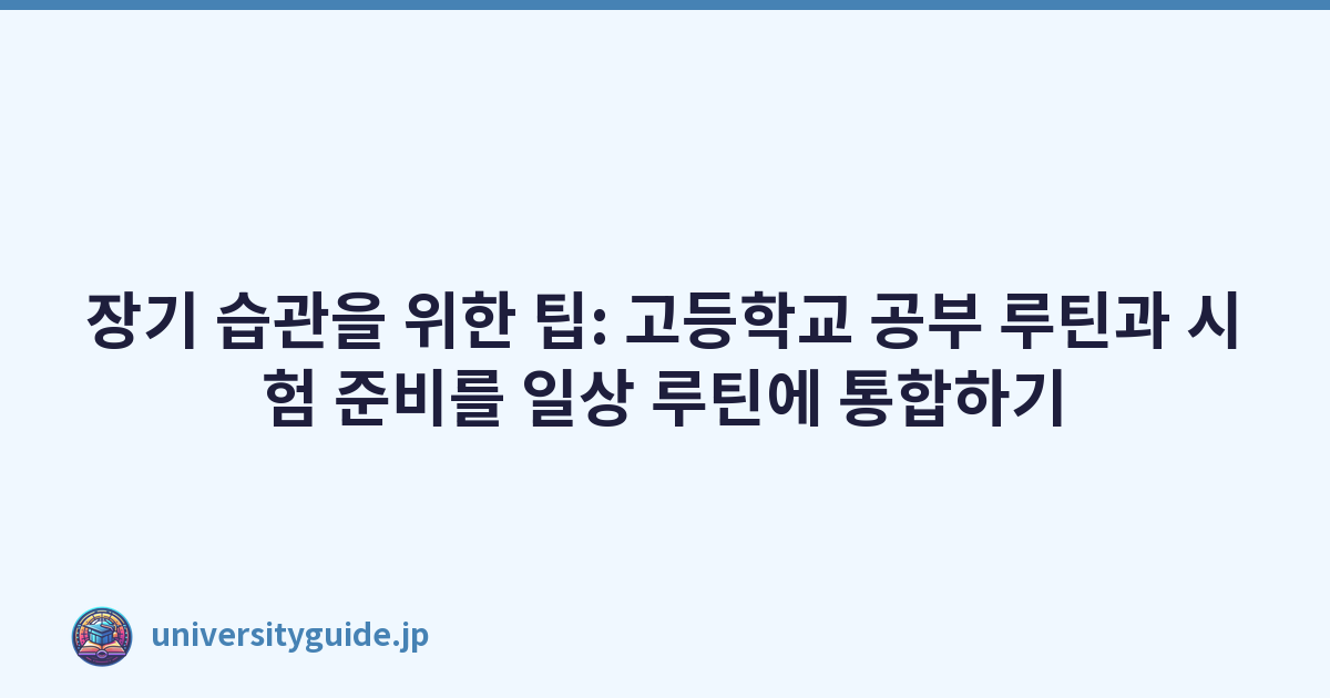 Featured image of post 장기 습관을 위한 팁: 고등학교 공부 루틴과 시험 준비를 일상 루틴에 통합하기