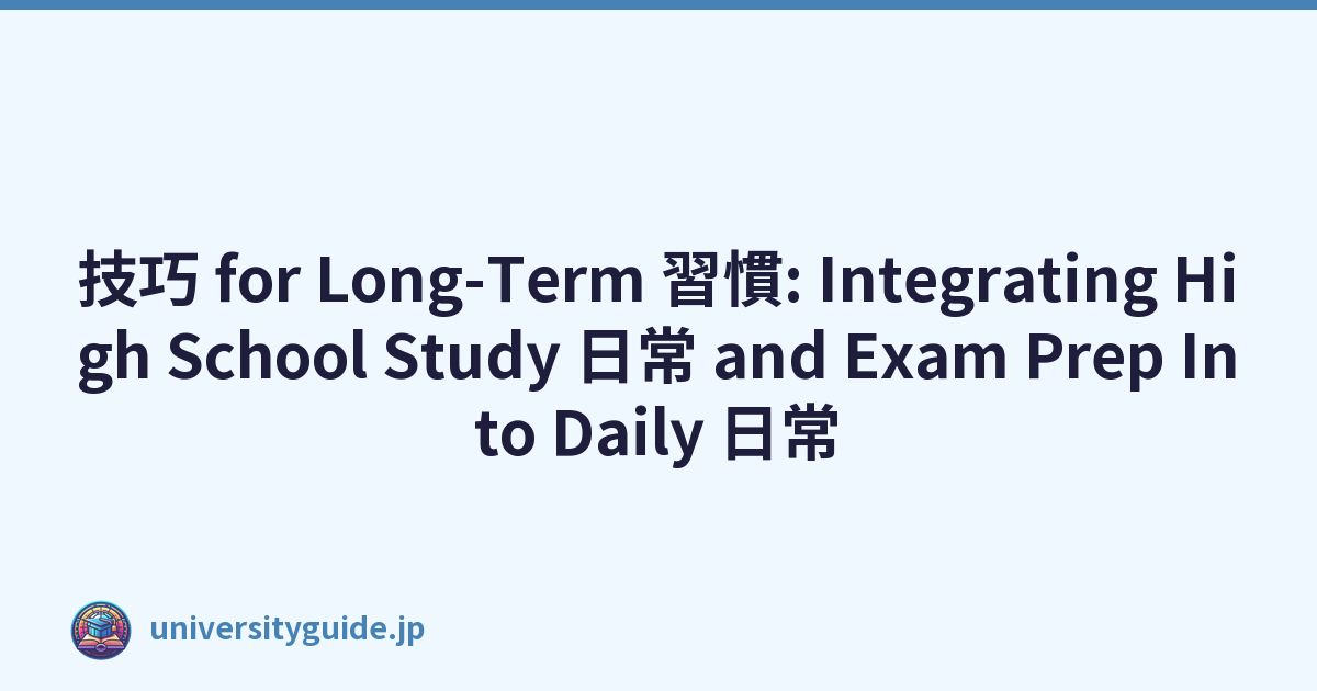 技巧 for Long-Term 習慣: Integrating High School Study 日常 and Exam Prep Into Daily 日常