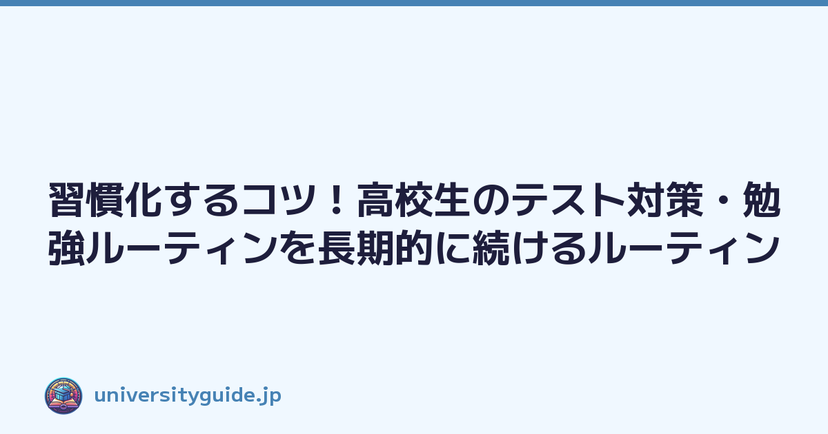 習慣化するコツ！高校生のテスト対策・勉強ルーティンを長期的に続けるルーティン