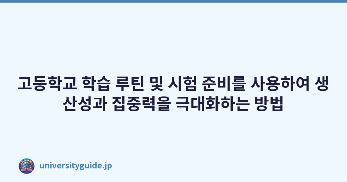고등학교 학습 루틴 및 시험 준비를 사용하여 생산성과 집중력을 극대화하는 방법