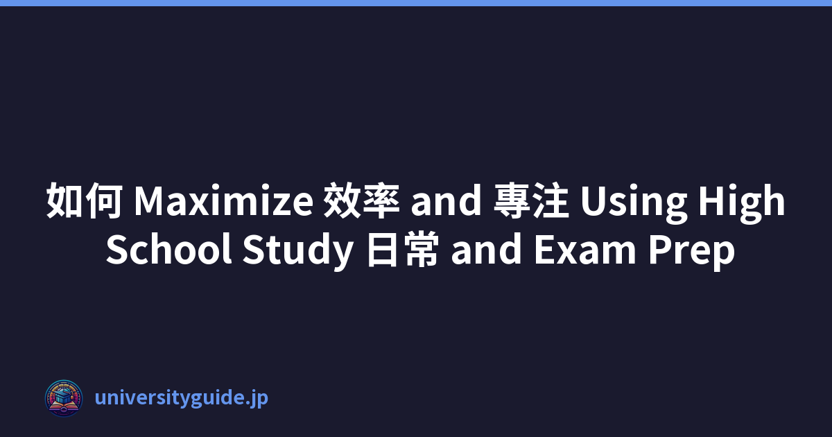 如何 Maximize 效率 and 專注 Using High School Study 日常 and Exam Prep