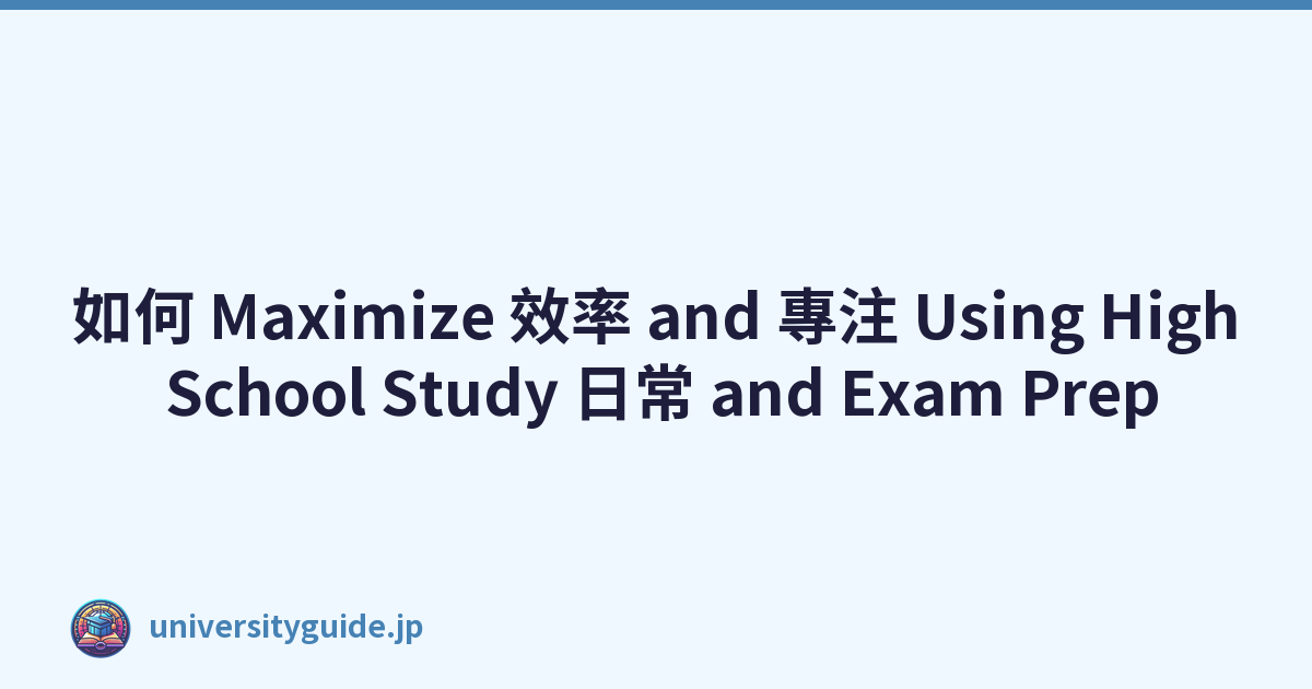 如何 Maximize 效率 and 專注 Using High School Study 日常 and Exam Prep