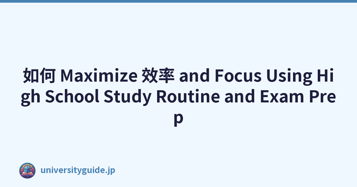 如何 Maximize 效率 and Focus Using High School Study Routine and Exam Prep