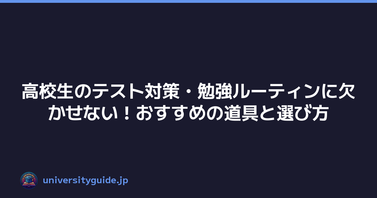 高校生のテスト対策・勉強ルーティンに欠かせない！おすすめの道具と選び方