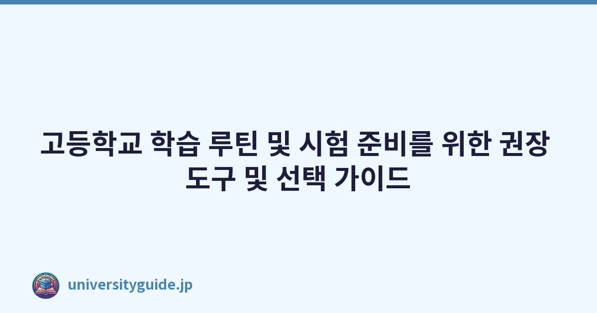 고등학교 학습 루틴 및 시험 준비를 위한 권장 도구 및 선택 가이드