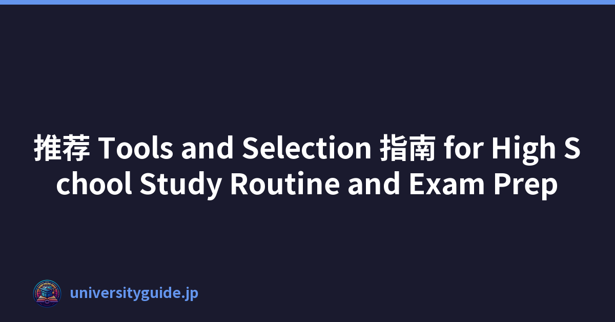 推荐 Tools and Selection 指南 for High School Study Routine and Exam Prep