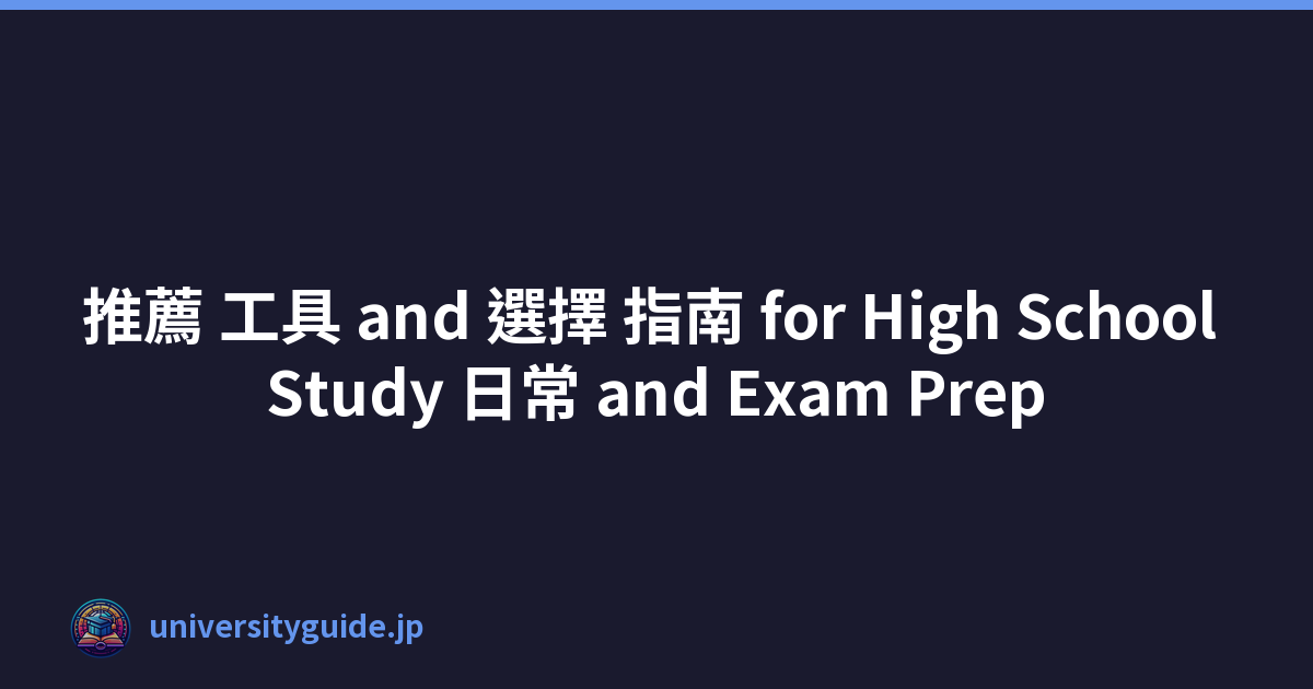 推薦 工具 and 選擇 指南 for High School Study 日常 and Exam Prep