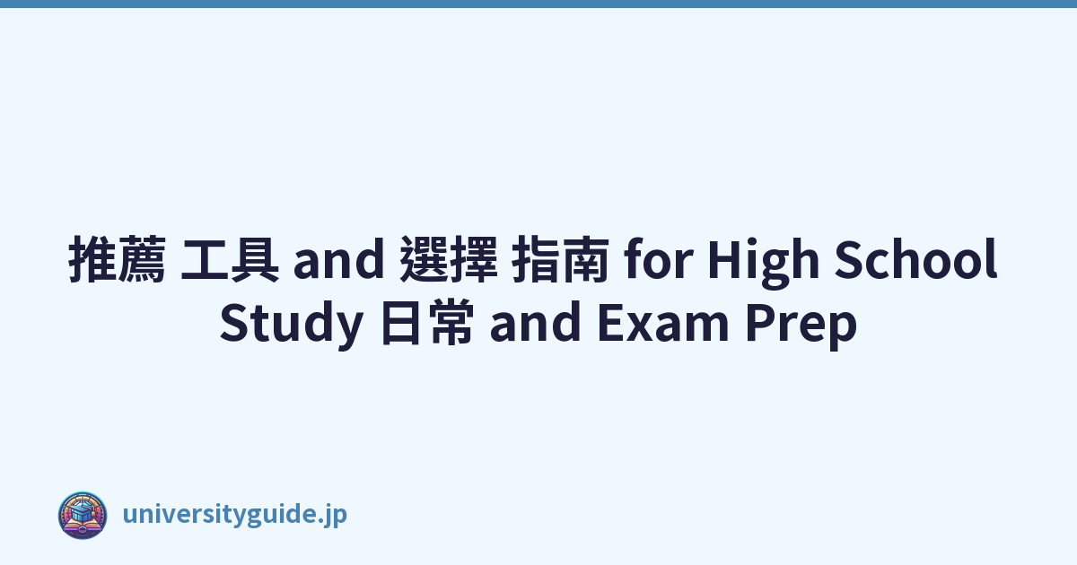 推薦 工具 and 選擇 指南 for High School Study 日常 and Exam Prep