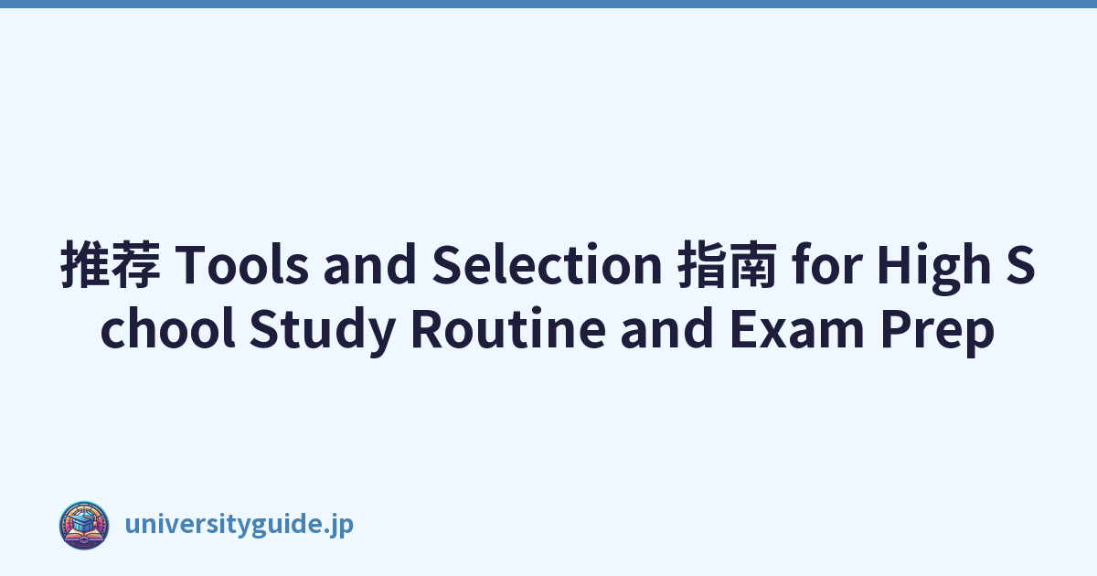 推荐 Tools and Selection 指南 for High School Study Routine and Exam Prep