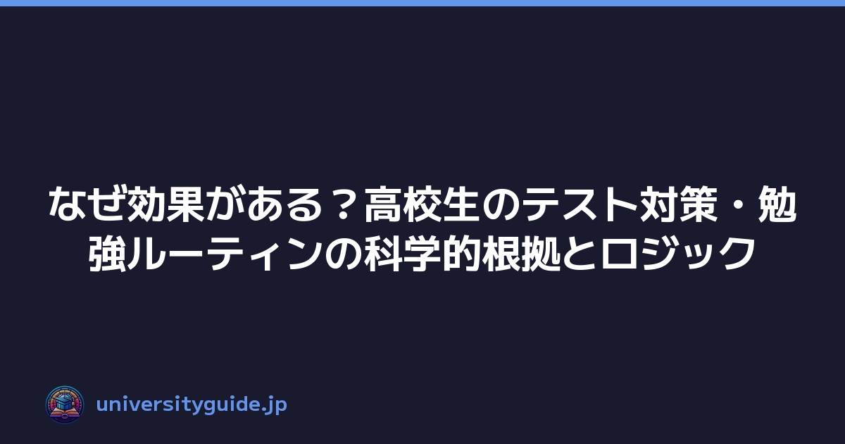 なぜ効果がある？高校生のテスト対策・勉強ルーティンの科学的根拠とロジック