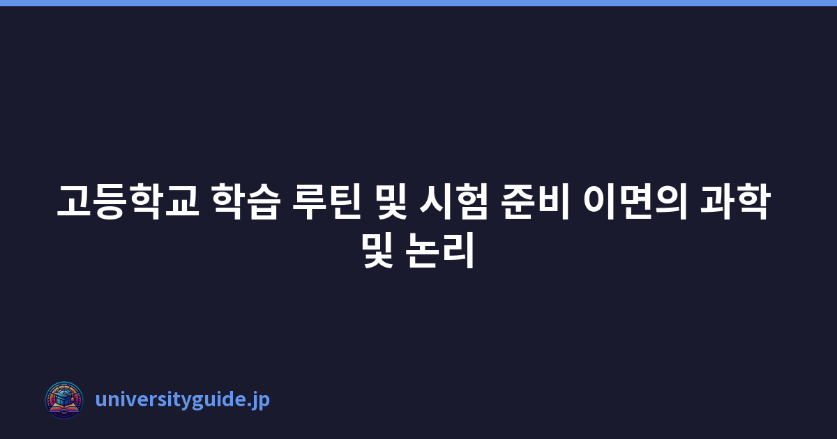 고등학교 학습 루틴 및 시험 준비 이면의 과학 및 논리