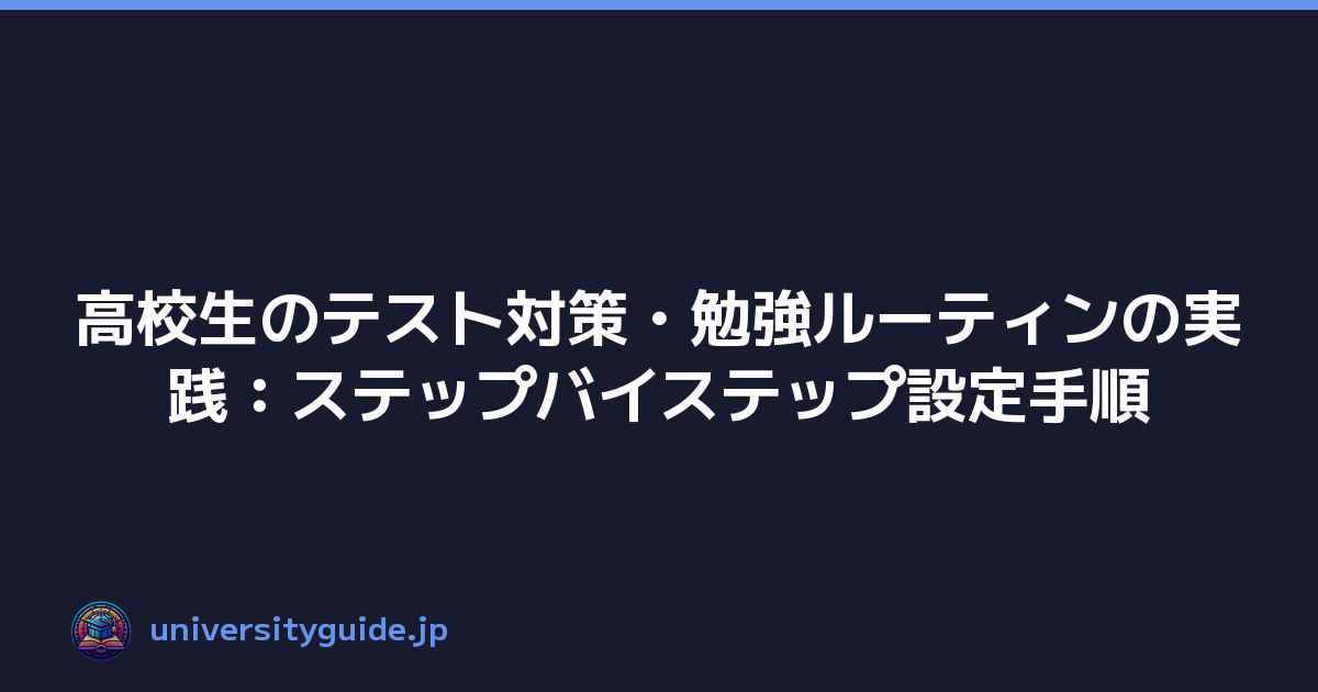 高校生のテスト対策・勉強ルーティンの実践：ステップバイステップ設定手順