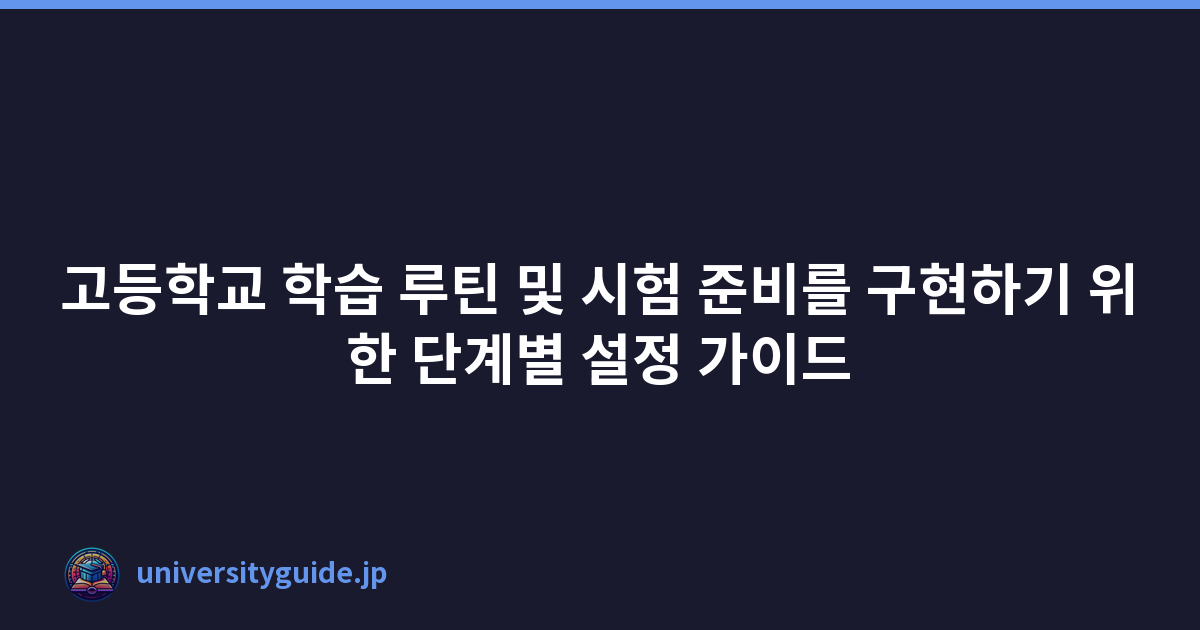 고등학교 학습 루틴 및 시험 준비를 구현하기 위한 단계별 설정 가이드
