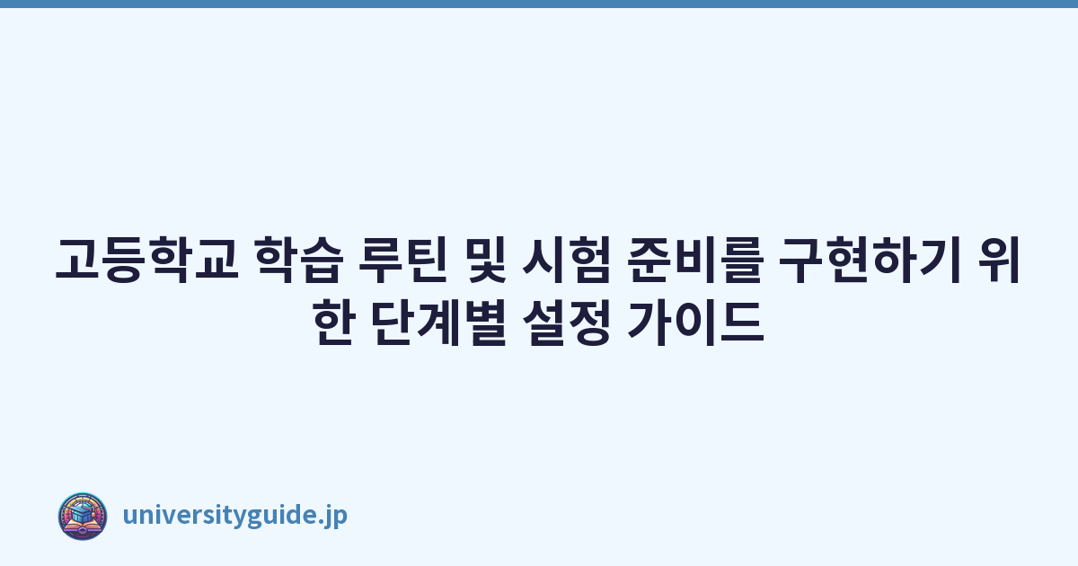 고등학교 학습 루틴 및 시험 준비를 구현하기 위한 단계별 설정 가이드