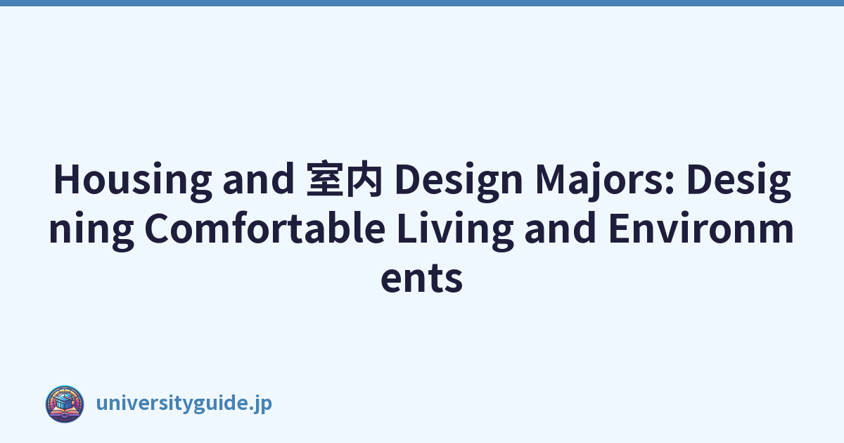 Housing and 室内 Design Majors: Designing Comfortable Living and Environments