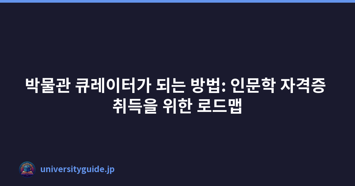 박물관 큐레이터가 되는 방법: 인문학 자격증 취득을 위한 로드맵