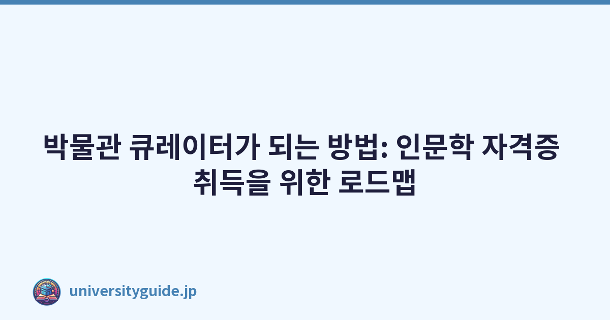 박물관 큐레이터가 되는 방법: 인문학 자격증 취득을 위한 로드맵