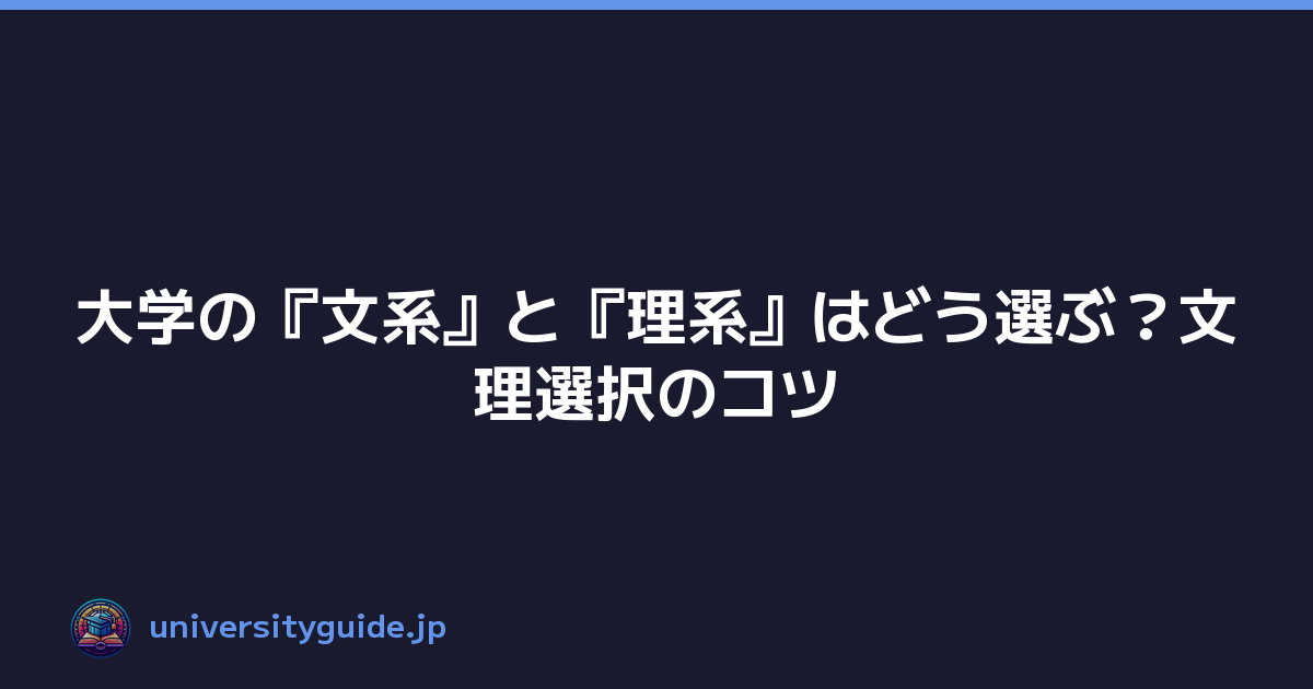 大学の『文系』と『理系』はどう選ぶ？文理選択のコツ