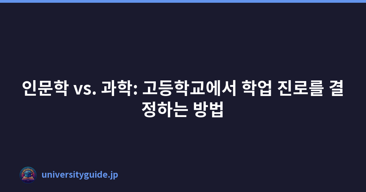 인문학 vs. 과학: 고등학교에서 학업 진로를 결정하는 방법