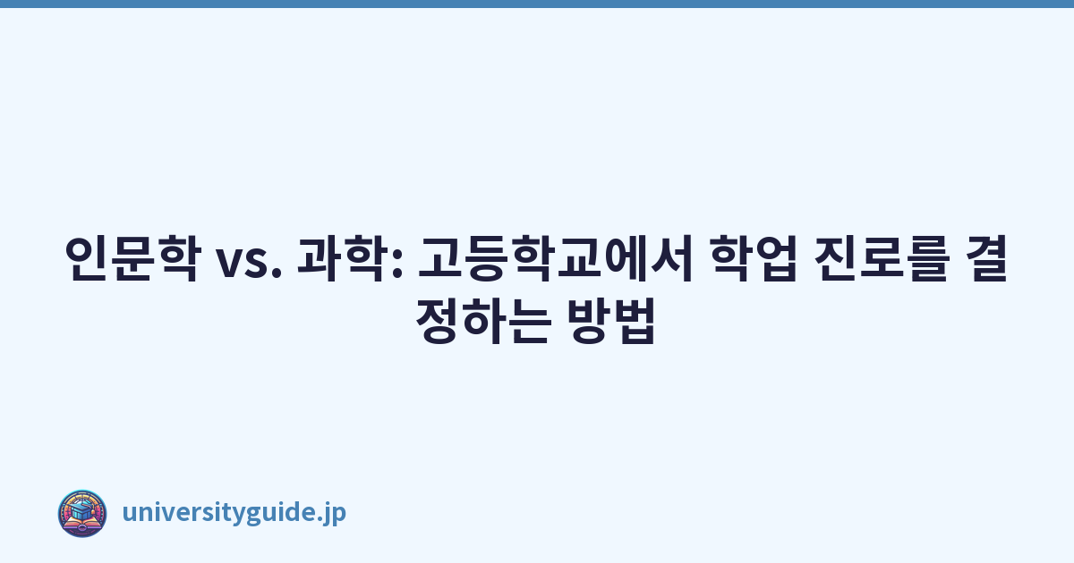 인문학 vs. 과학: 고등학교에서 학업 진로를 결정하는 방법