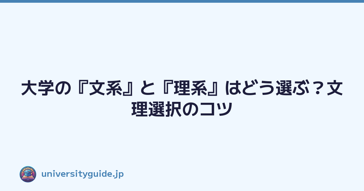 大学の『文系』と『理系』はどう選ぶ？文理選択のコツ