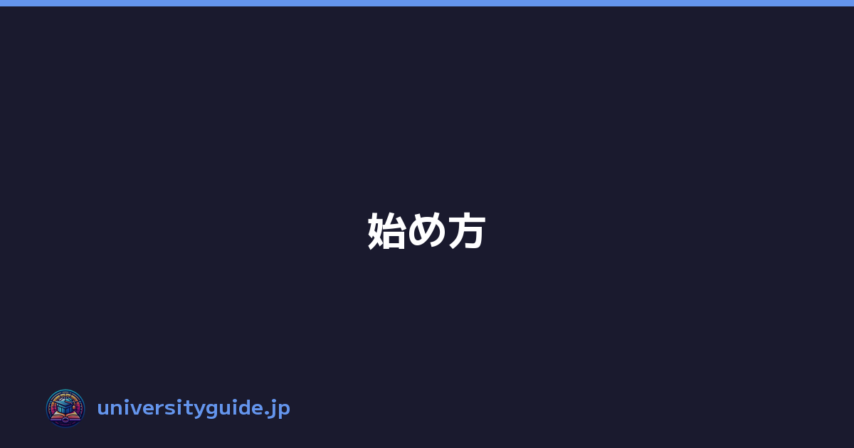 始め方