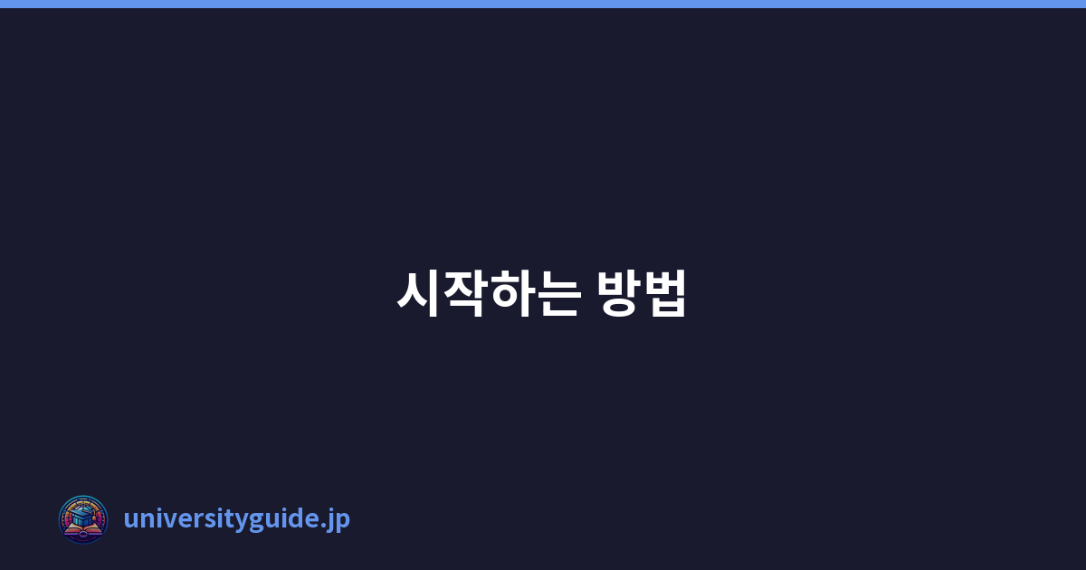시작하는 방법
