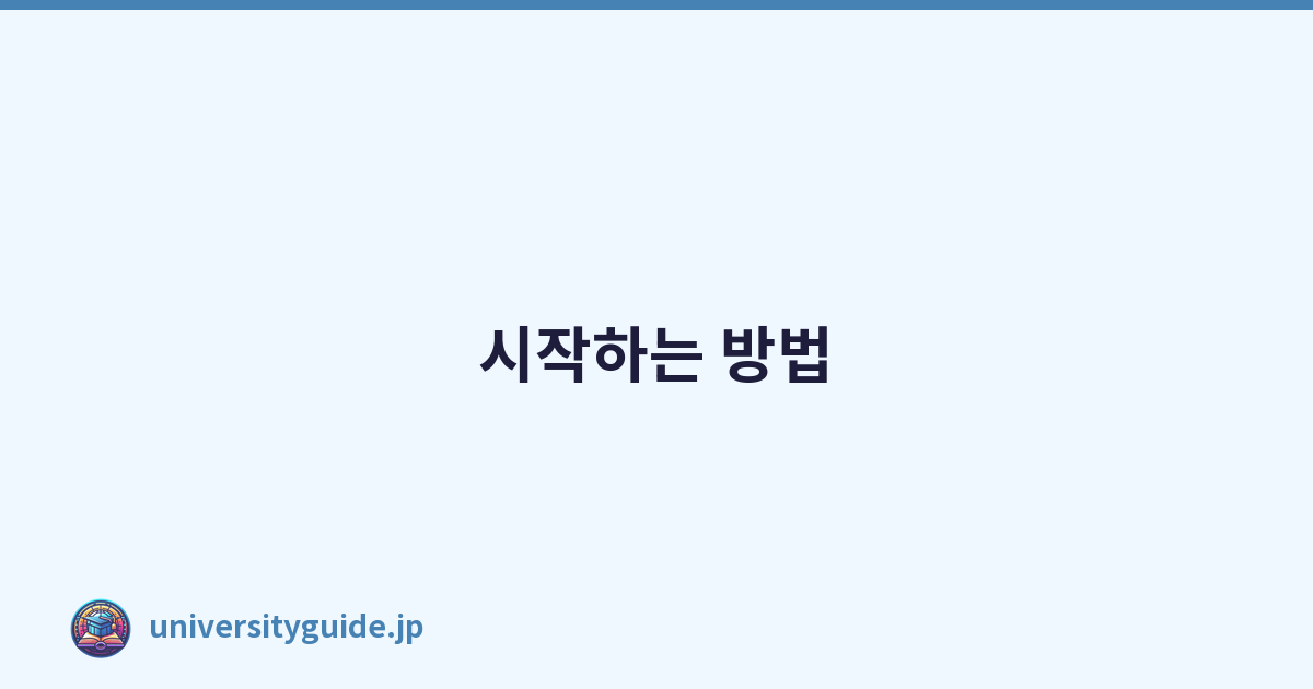 시작하는 방법
