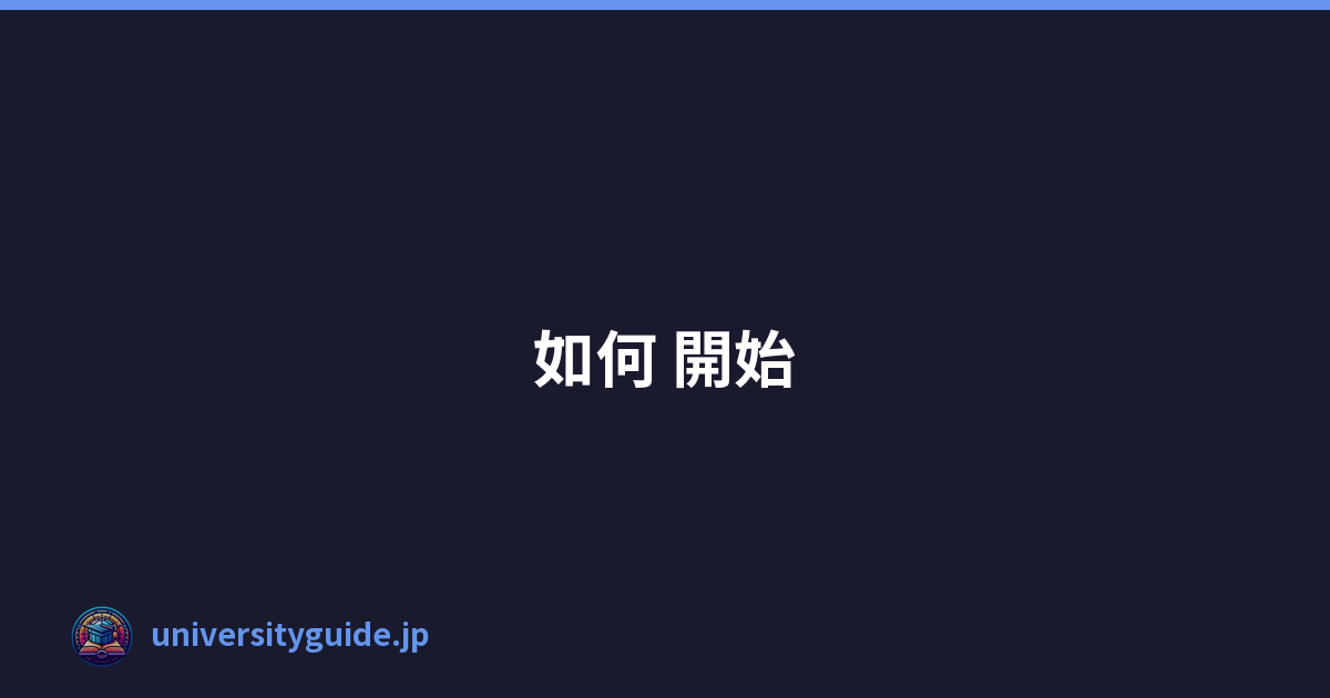 如何 開始