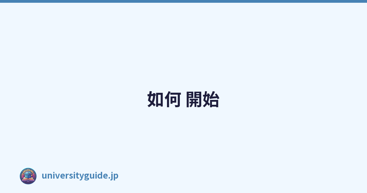 如何 開始