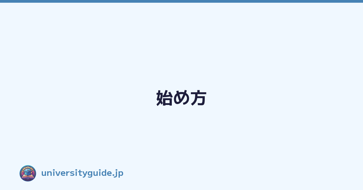 始め方