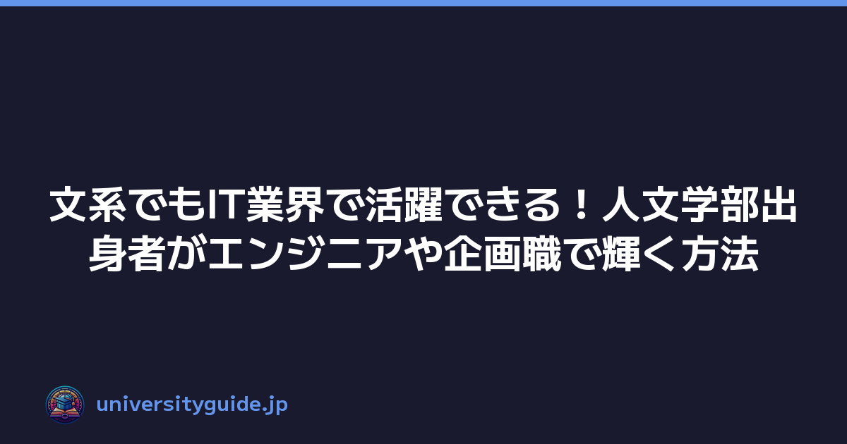 文系でもIT業界で活躍できる！人文学部出身者がエンジニアや企画職で輝く方法