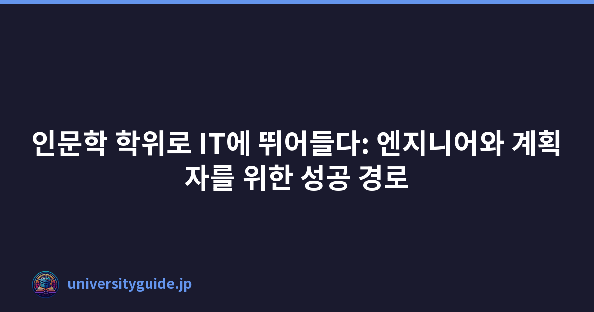 인문학 학위로 IT에 뛰어들다: 엔지니어와 계획자를 위한 성공 경로
