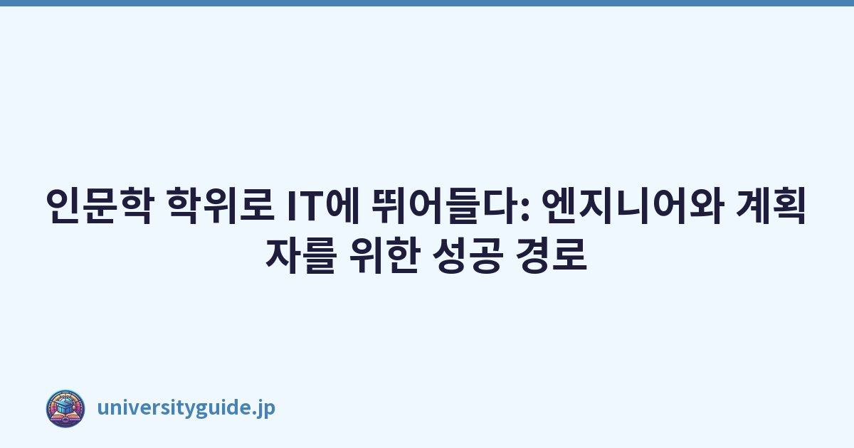 인문학 학위로 IT에 뛰어들다: 엔지니어와 계획자를 위한 성공 경로
