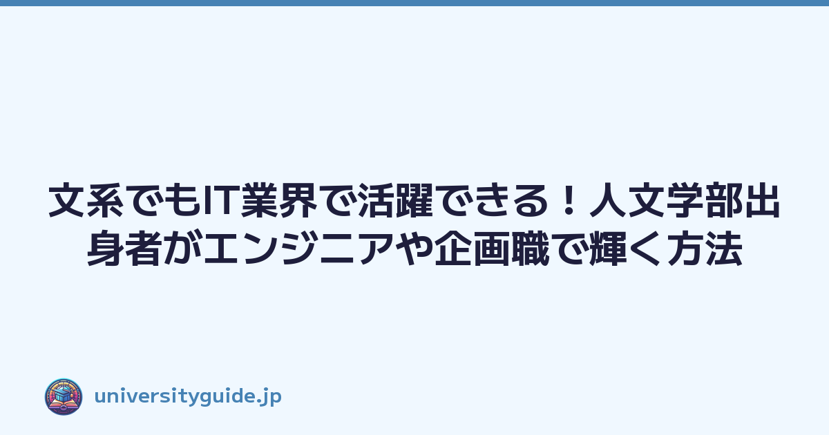 文系でもIT業界で活躍できる！人文学部出身者がエンジニアや企画職で輝く方法