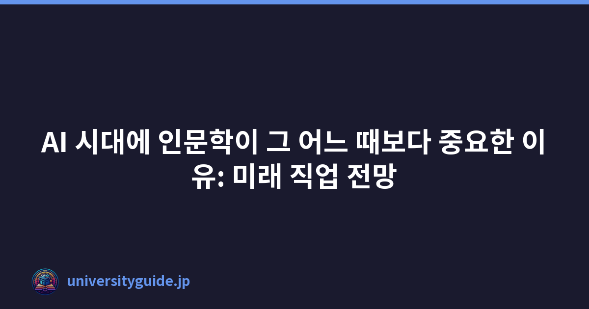 AI 시대에 인문학이 그 어느 때보다 중요한 이유: 미래 직업 전망
