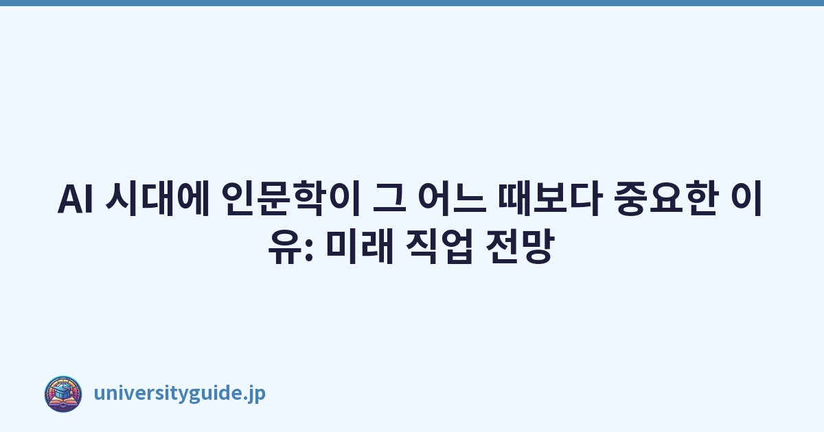 AI 시대에 인문학이 그 어느 때보다 중요한 이유: 미래 직업 전망