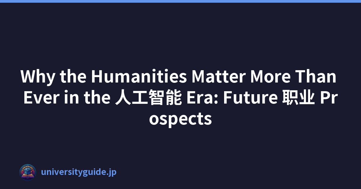 Why the Humanities Matter More Than Ever in the 人工智能 Era: Future 职业 Prospects