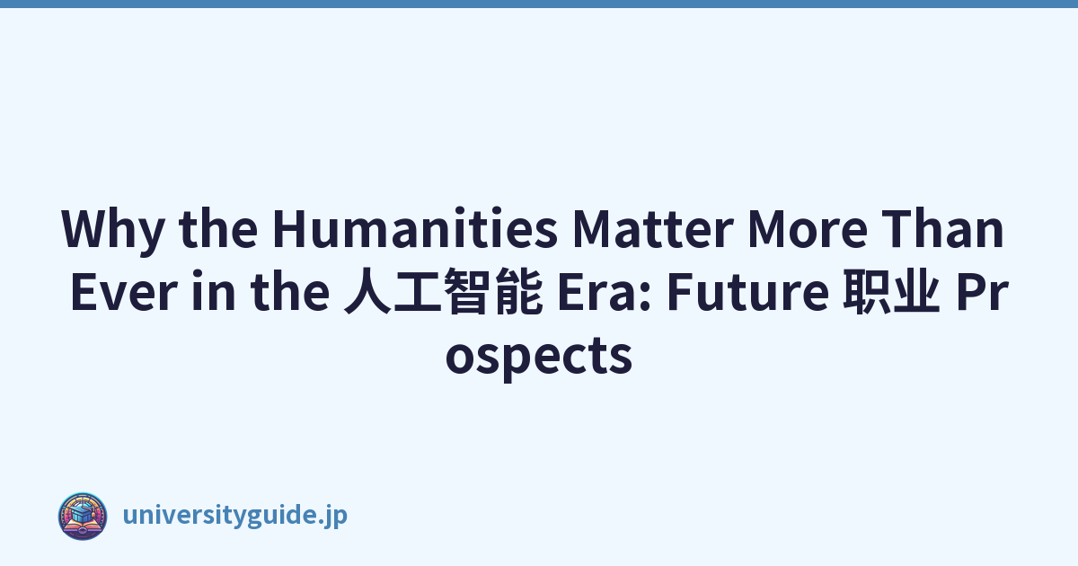 Why the Humanities Matter More Than Ever in the 人工智能 Era: Future 职业 Prospects