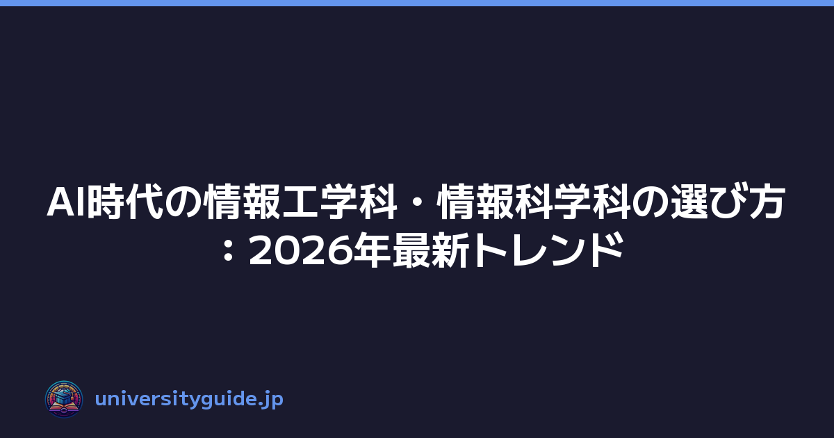 AI時代の情報工学科・情報科学科の選び方：2026年最新トレンド