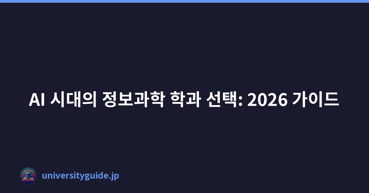 AI 시대의 정보과학 학과 선택: 2026 가이드