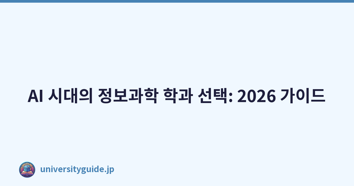 AI 시대의 정보과학 학과 선택: 2026 가이드