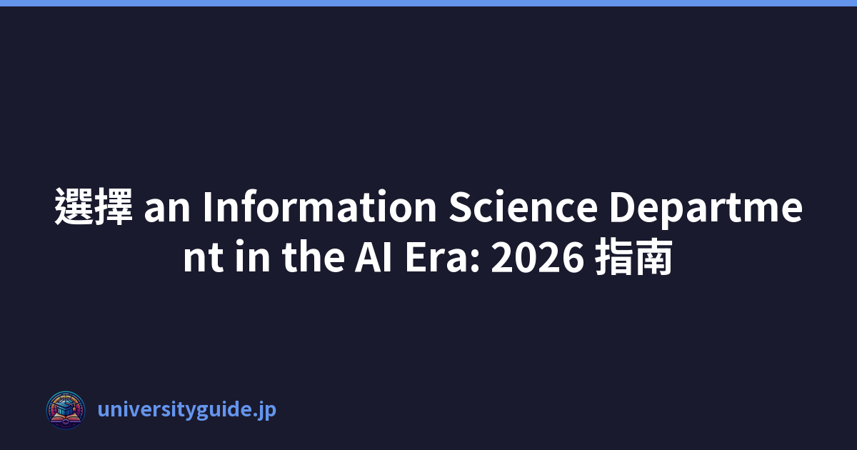 選擇 an Information Science Department in the AI Era: 2026 指南