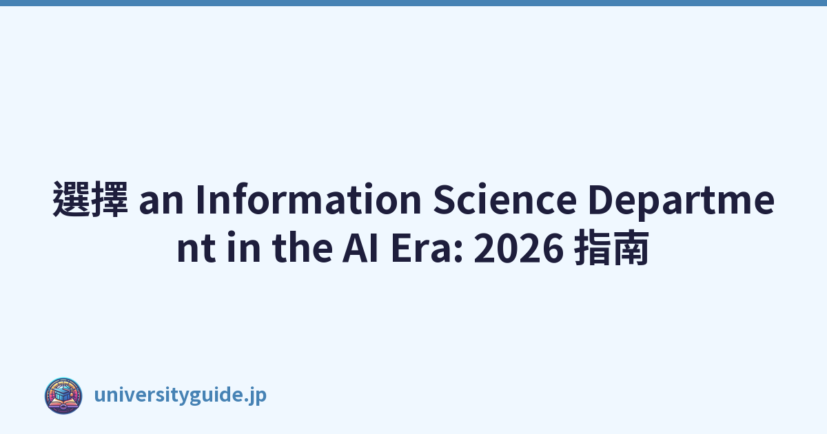 選擇 an Information Science Department in the AI Era: 2026 指南